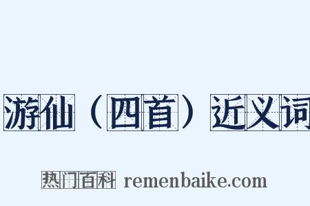 游仙（四首）近义词是什么意思的图片